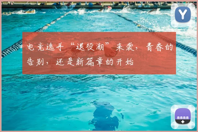电竞选手“退役潮”来袭,青春的告别,还是新篇章的开始