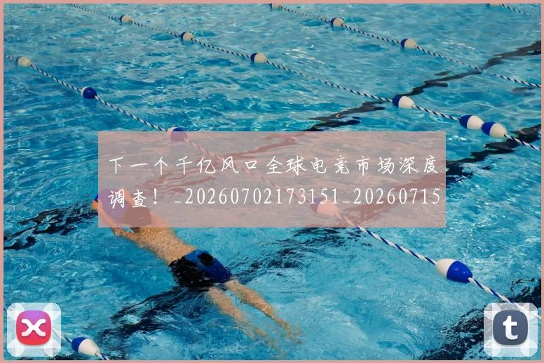 下一个千亿风口全球电竞市场深度调查!_20260702173151_20260715184756