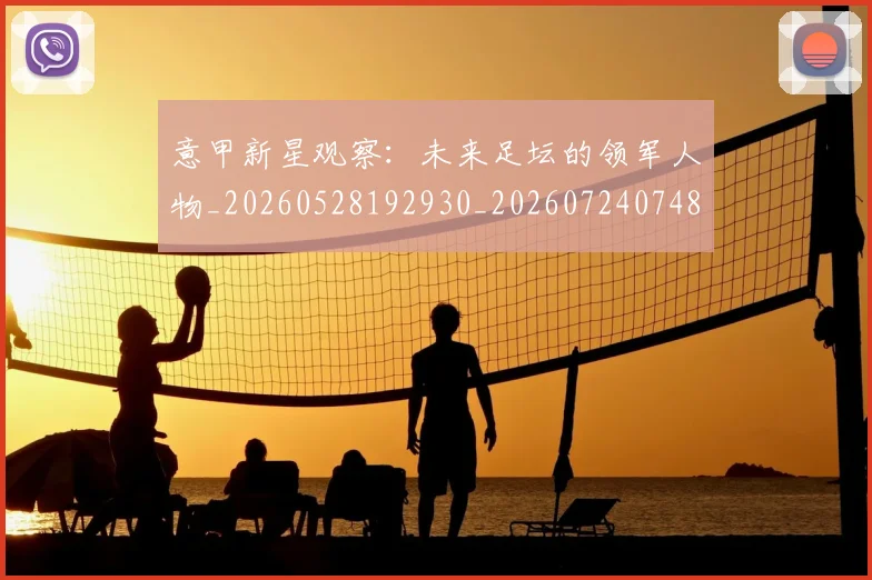 意甲新星观察:未来足坛的领军人物_20260528192930_20260724074815