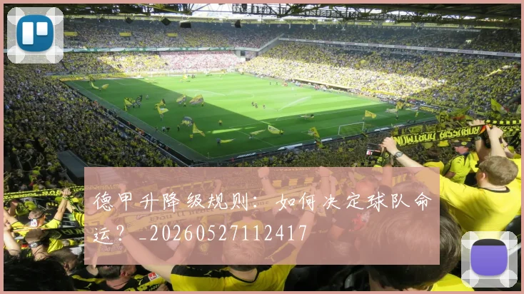 德甲升降级规则：如何决定球队命运？_20260527112417