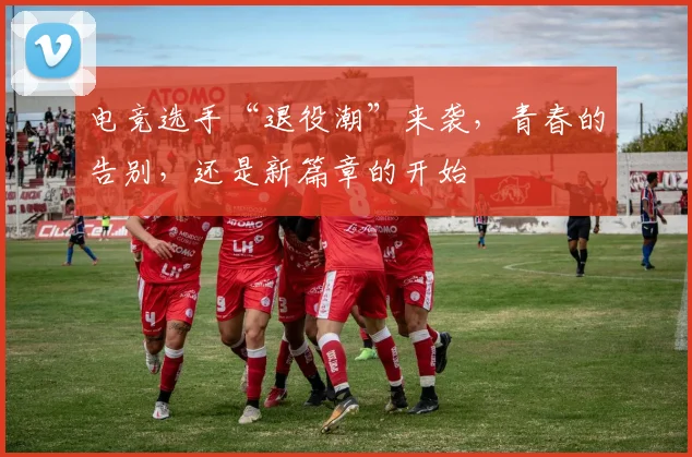 电竞选手“退役潮”来袭,青春的告别,还是新篇章的开始