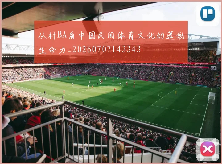 从村BA看中国民间体育文化的蓬勃生命力_20260707143343