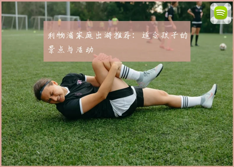 利物浦家庭出游推荐：适合孩子的景点与活动