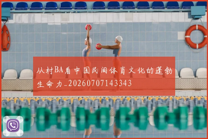 从村BA看中国民间体育文化的蓬勃生命力_20260707143343