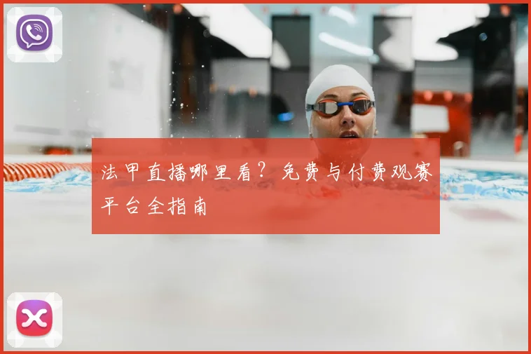 法甲直播哪里看？免费与付费观赛平台全指南