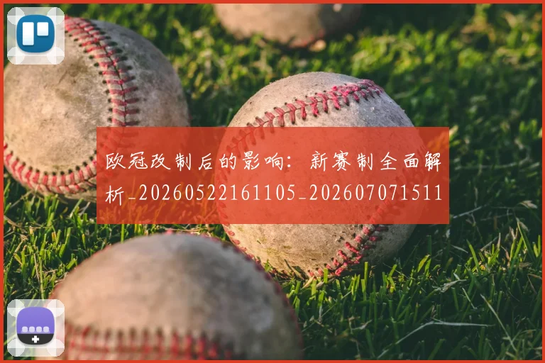 欧冠改制后的影响:新赛制全面解析_20260522161105_20260707151100_20260801163631