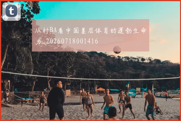 从村BA看中国基层体育的蓬勃生命力_20260718001416