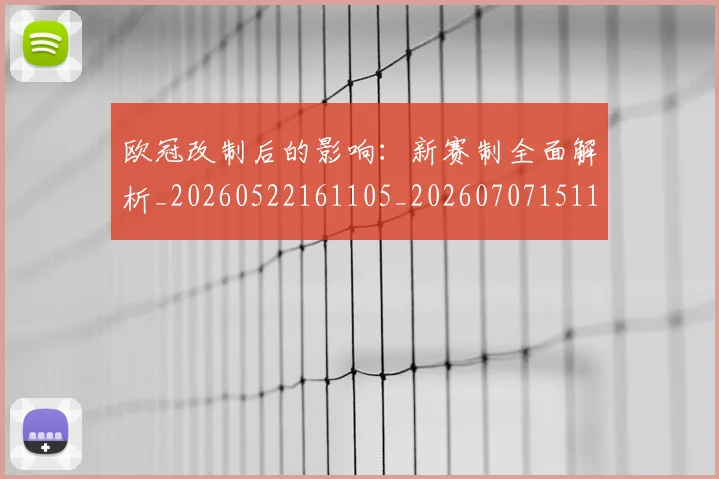 欧冠改制后的影响:新赛制全面解析_20260522161105_20260707151100_20260801163631